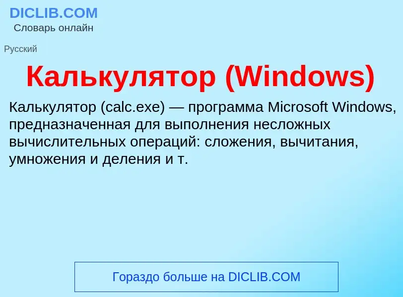 What is Калькулятор (Windows) - meaning and definition