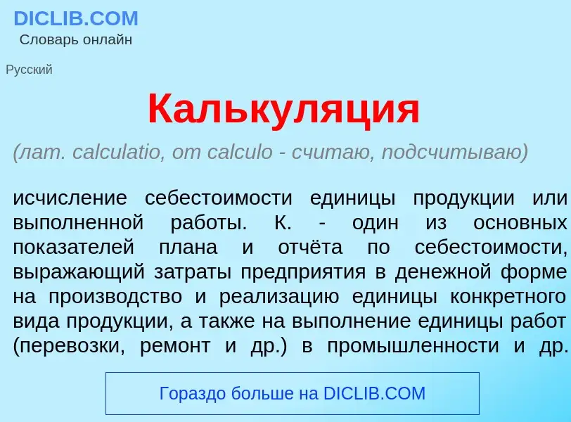 O que é Калькул<font color="red">я</font>ция - definição, significado, conceito