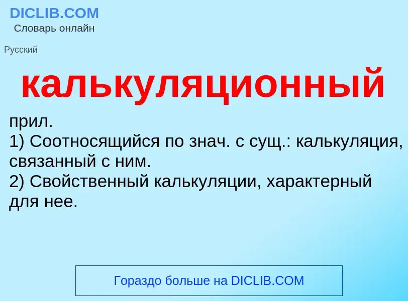 O que é калькуляционный - definição, significado, conceito