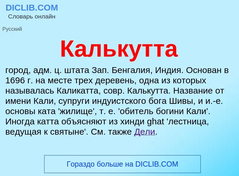 Che cos'è Калькутта - definizione