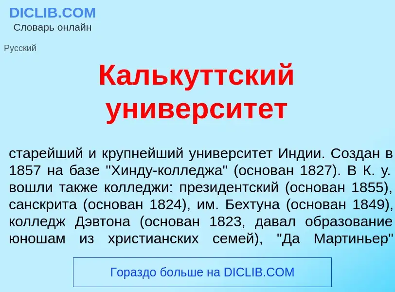 What is Кальк<font color="red">у</font>ттский университ<font color="red">е</font>т - meaning and def