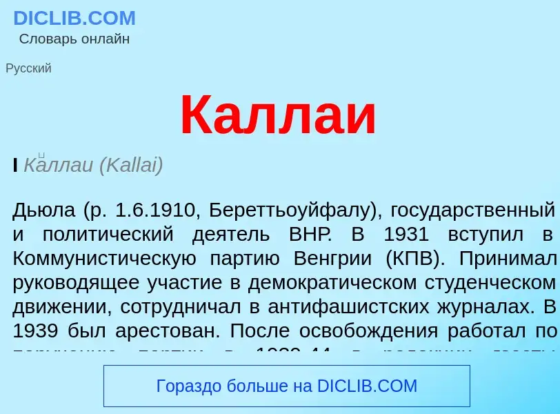 What is Каллаи - definition