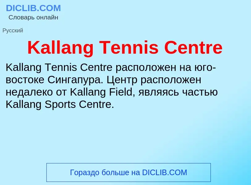 Что такое Kallang Tennis Centre - определение