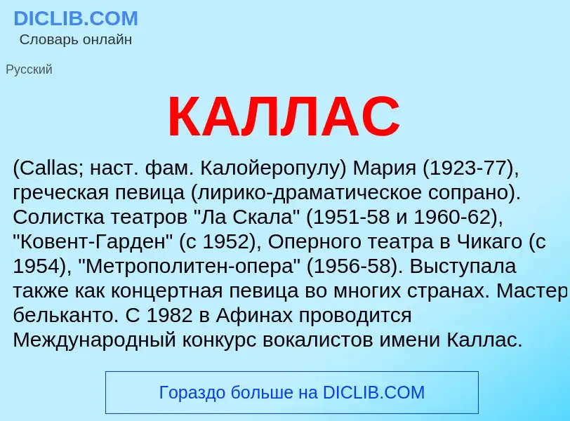 Was ist КАЛЛАС - Definition