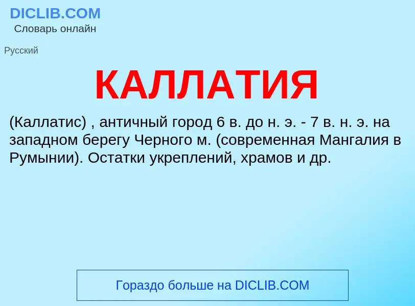 Was ist КАЛЛАТИЯ - Definition