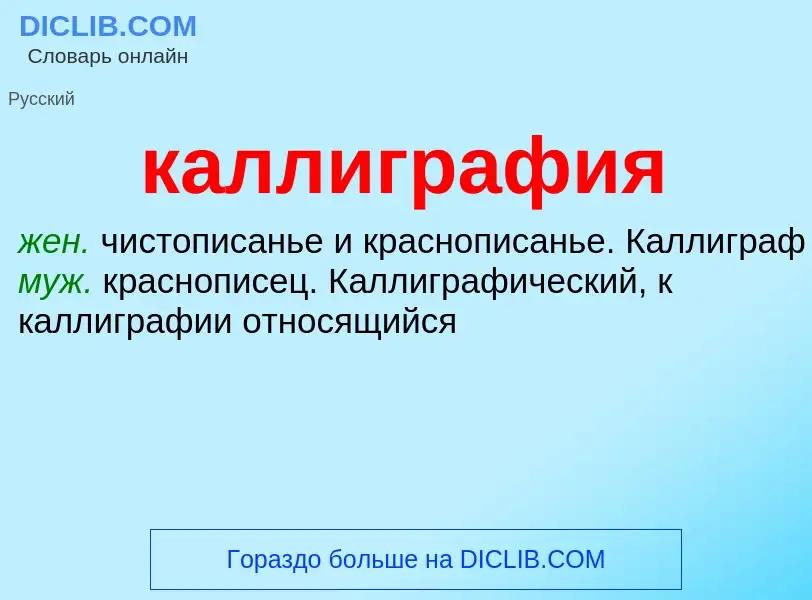 Was ist каллиграфия - Definition