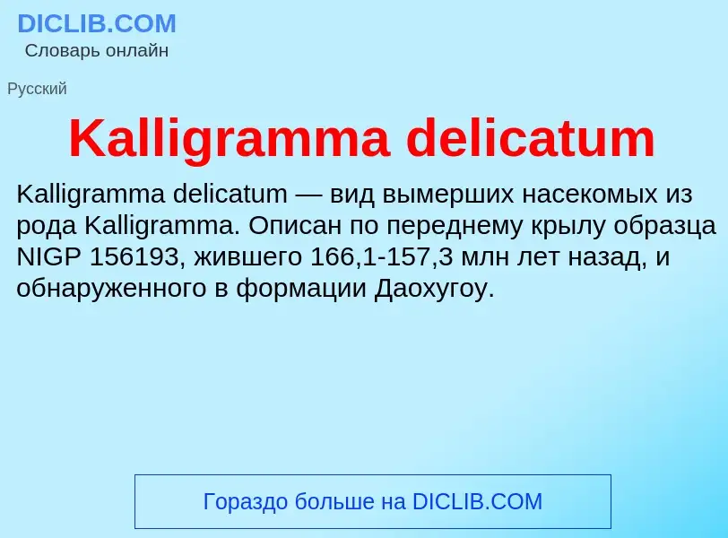 Что такое Kalligramma delicatum - определение