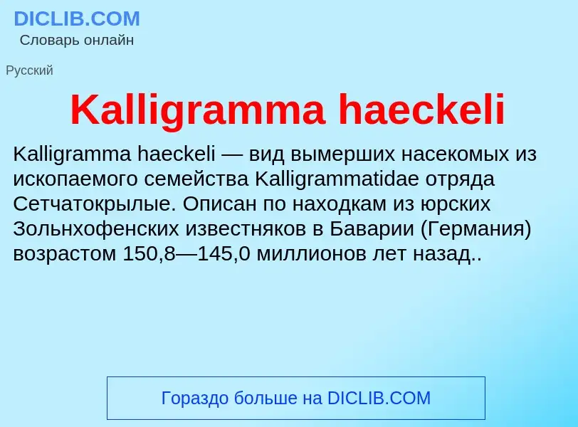 Что такое Kalligramma haeckeli - определение