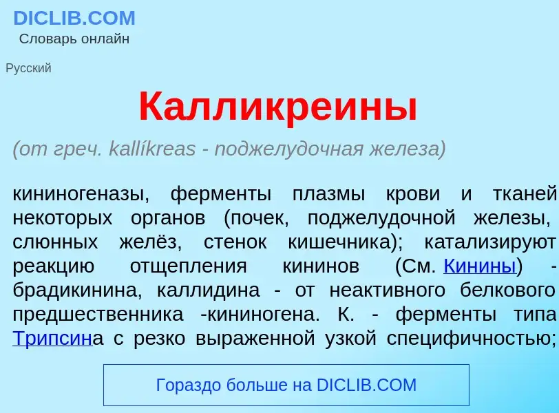 ¿Qué es Калликре<font color="red">и</font>ны? - significado y definición