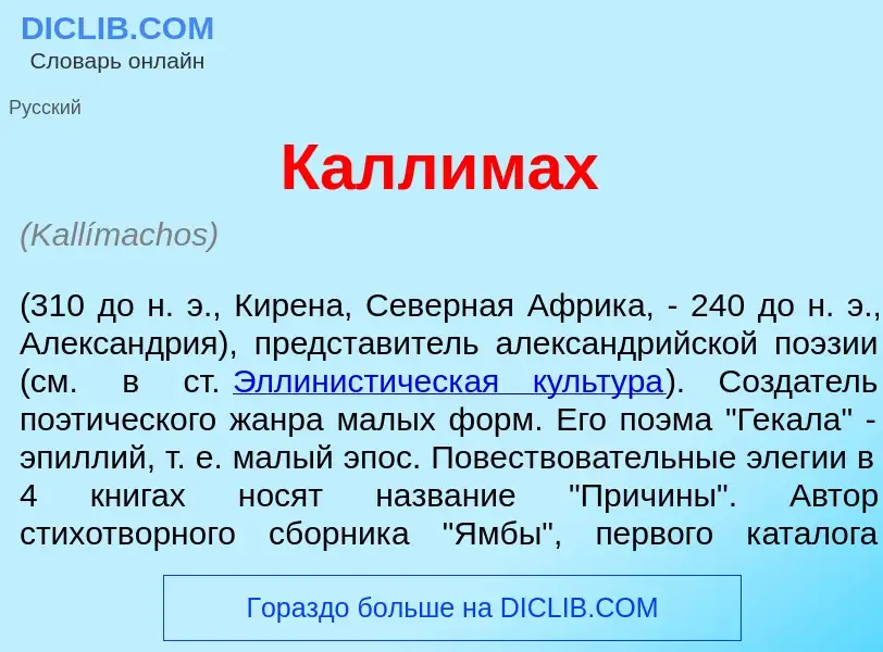 What is Каллим<font color="red">а</font>х - meaning and definition