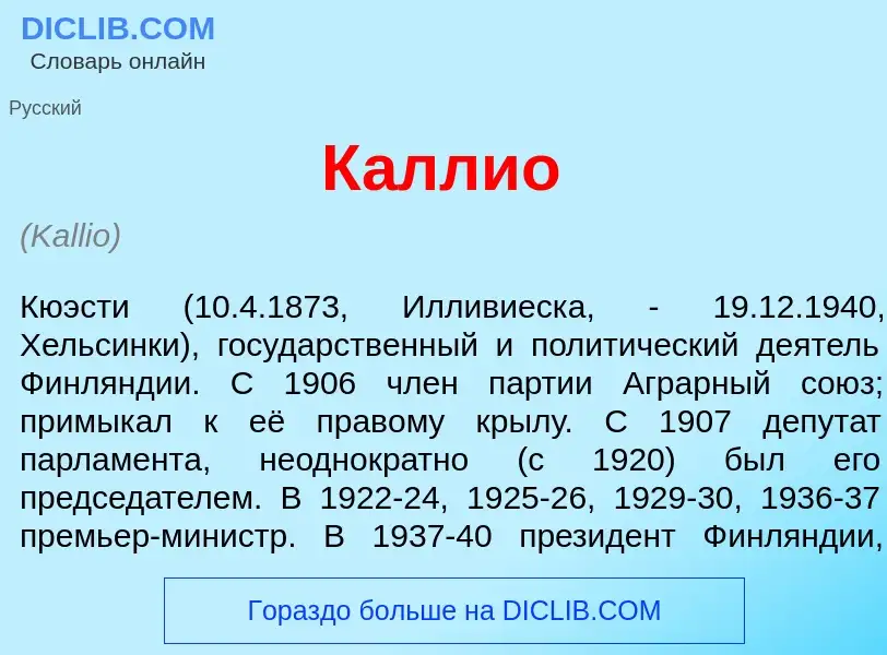 Что такое К<font color="red">а</font>ллио - определение