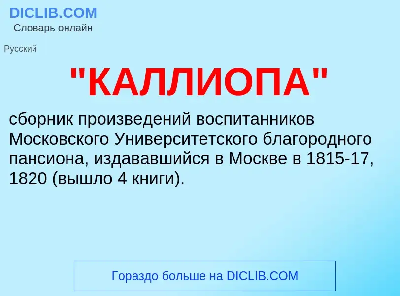 ¿Qué es "КАЛЛИОПА"? - significado y definición