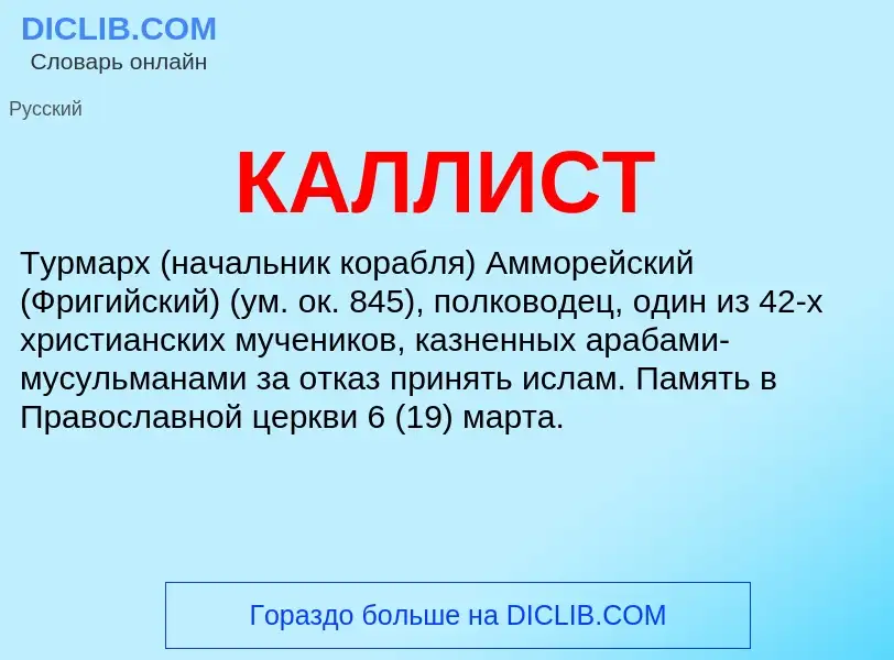 Was ist КАЛЛИСТ - Definition