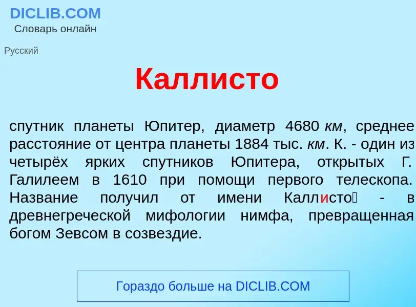 Что такое Калл<font color="red">и</font>сто - определение