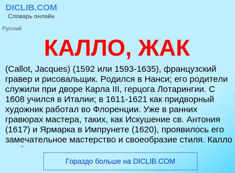 Что такое КАЛЛО, ЖАК - определение