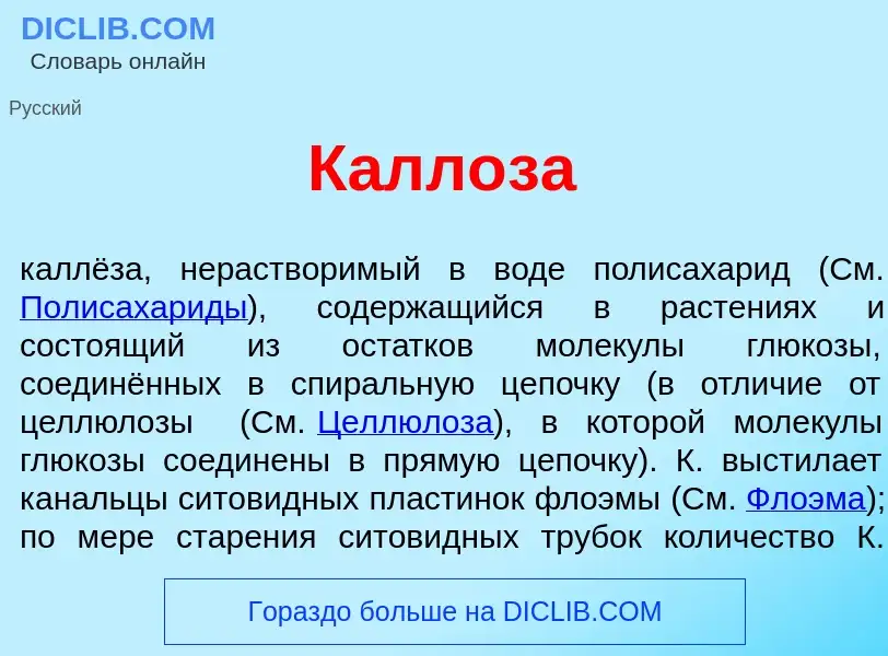 O que é Калл<font color="red">о</font>за - definição, significado, conceito