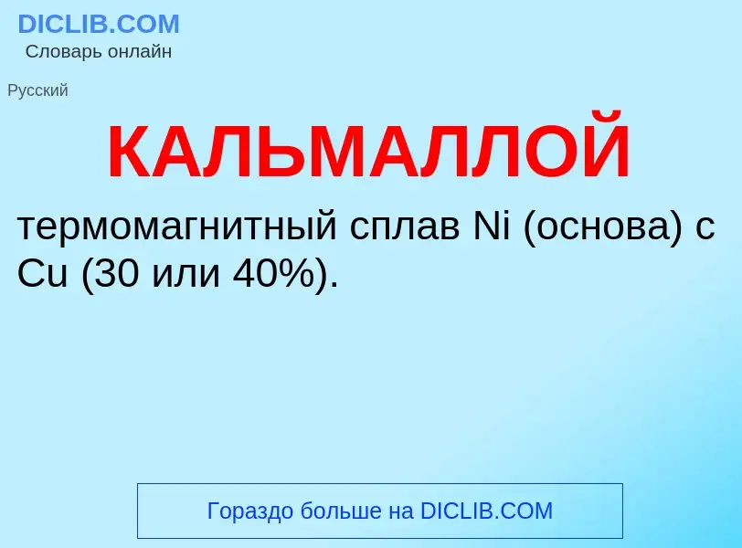 ¿Qué es КАЛЬМАЛЛОЙ? - significado y definición