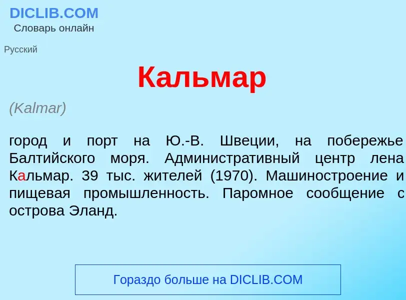 Что такое К<font color="red">а</font>льмар - определение