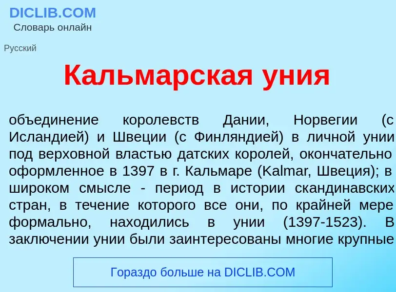 What is Кальм<font color="red">а</font>рская <font color="red">у</font>ния - meaning and definition