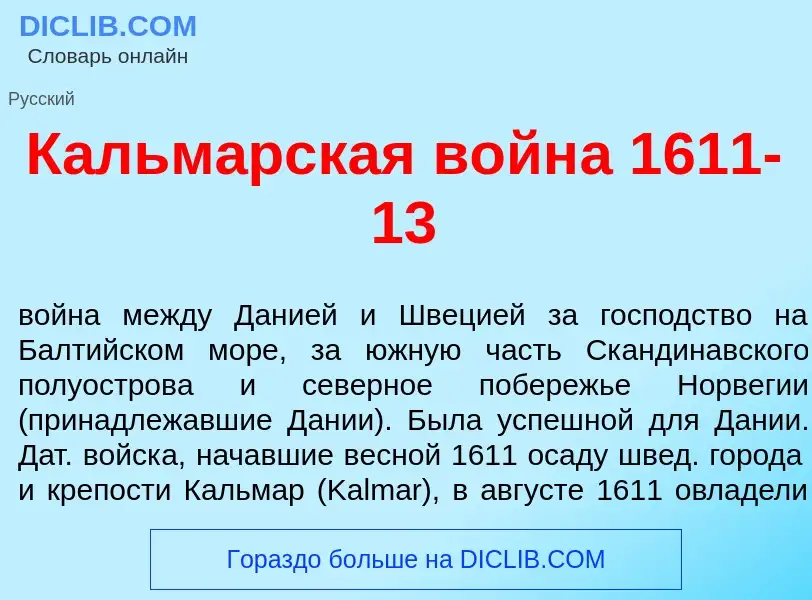 Was ist Кальм<font color="red">а</font>рская войн<font color="red">а</font> 1611-13 - Definition