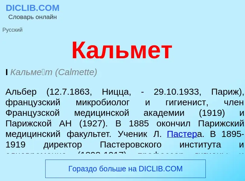 Что такое Кальмет - определение