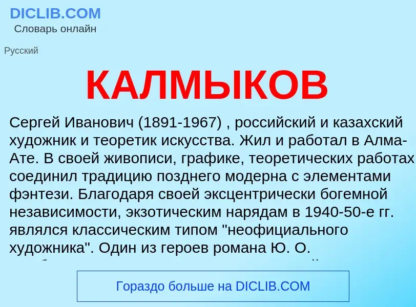 O que é КАЛМЫКОВ - definição, significado, conceito