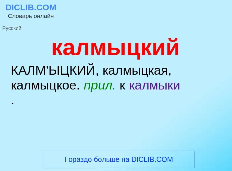 Wat is калмыцкий - definition