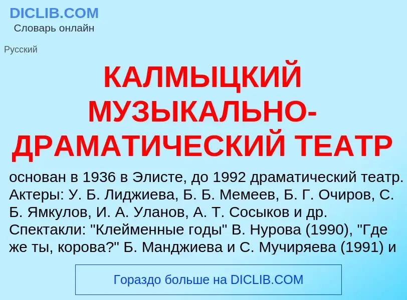 Что такое КАЛМЫЦКИЙ МУЗЫКАЛЬНО-ДРАМАТИЧЕСКИЙ ТЕАТР - определение