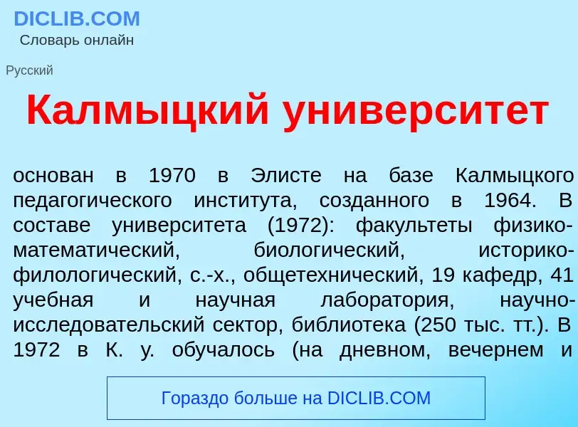 Что такое Калм<font color="red">ы</font>цкий университ<font color="red">е</font>т - определение