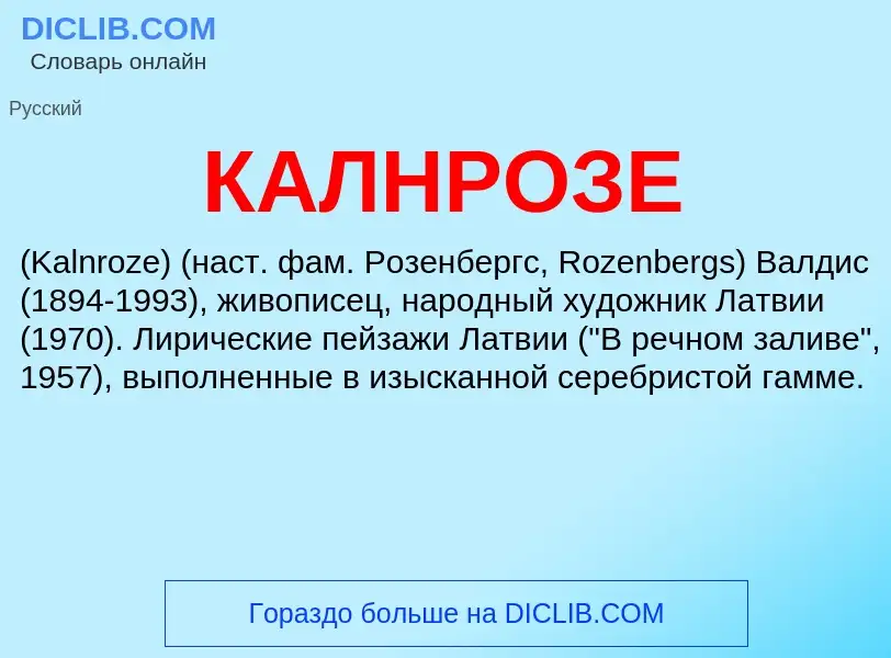 What is КАЛНРОЗЕ - definition