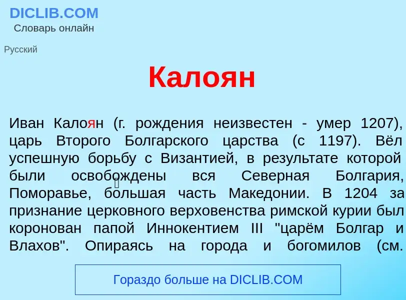 Что такое Кало<font color="red">я</font>н - определение