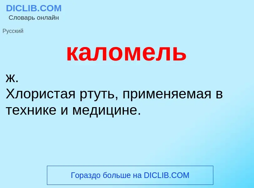 O que é каломель - definição, significado, conceito