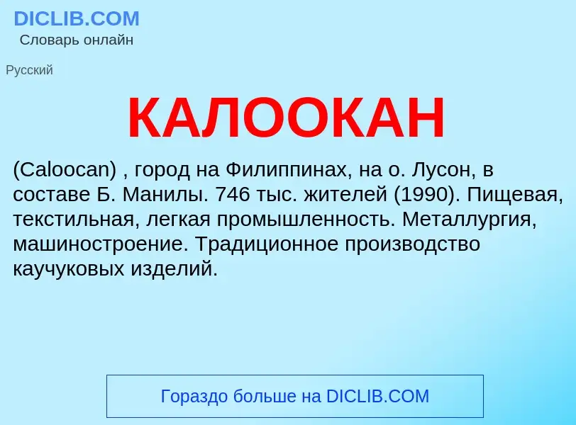 Что такое КАЛООКАН - определение