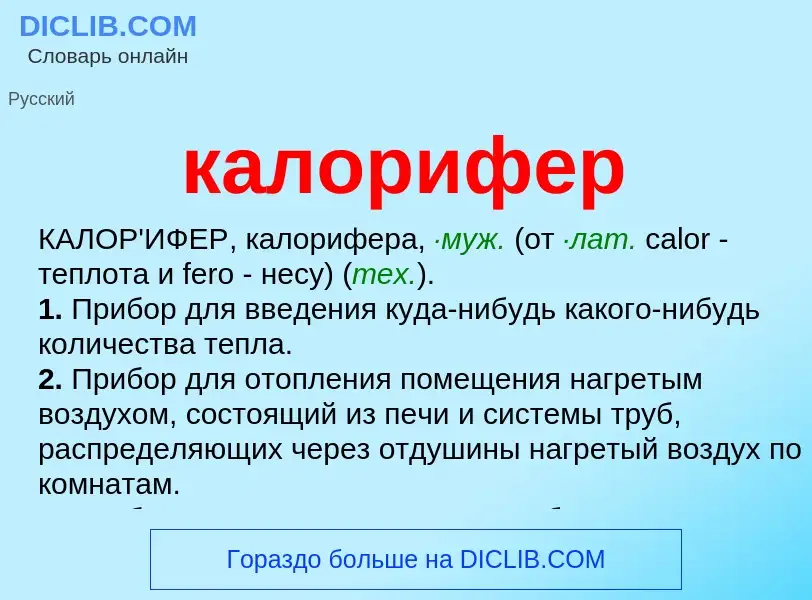 Qu'est-ce que калорифер - définition