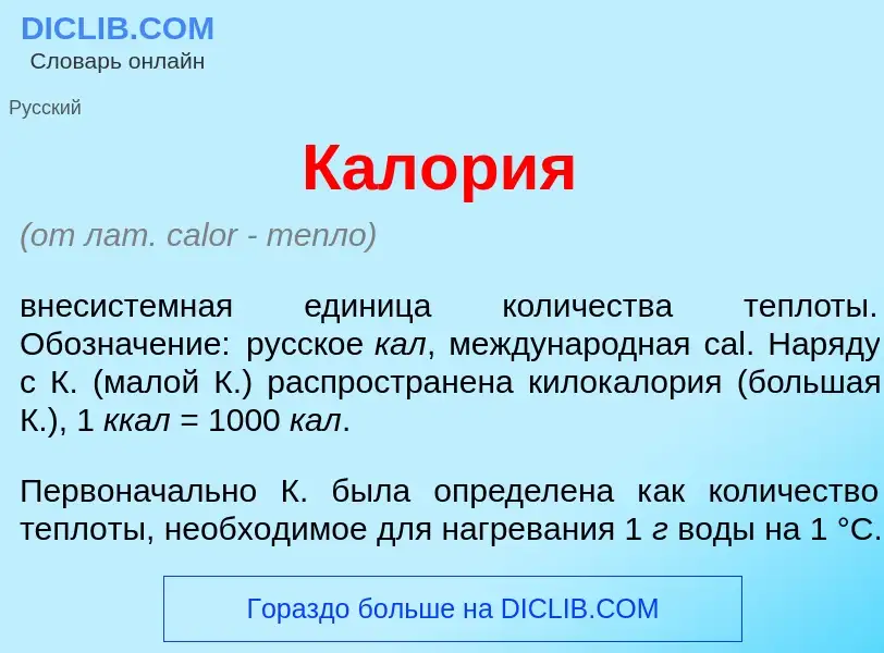 ¿Qué es Кал<font color="red">о</font>рия? - significado y definición