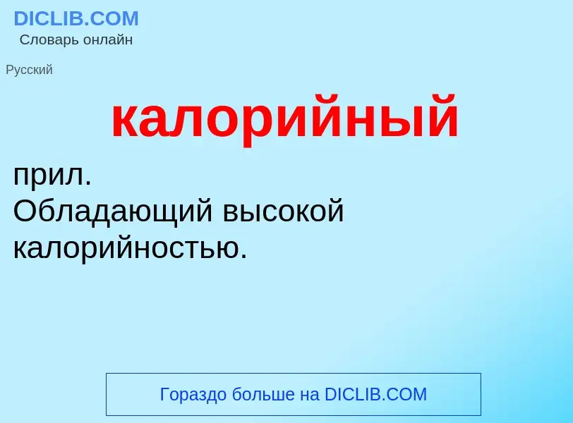 O que é калорийный - definição, significado, conceito