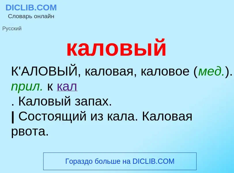 Wat is каловый - definition