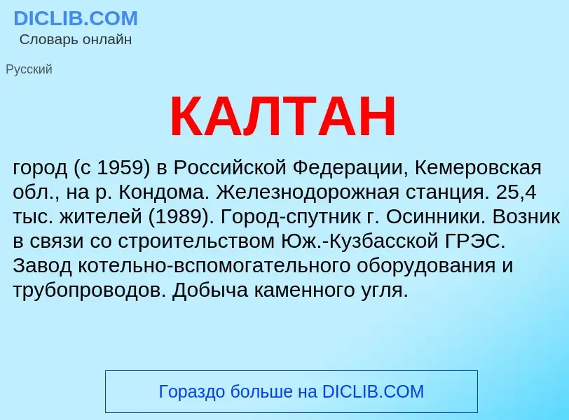 What is КАЛТАН - definition