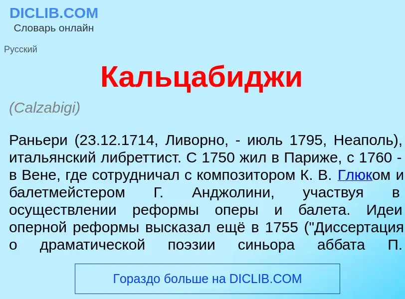 Что такое Кальцаб<font color="red">и</font>джи - определение