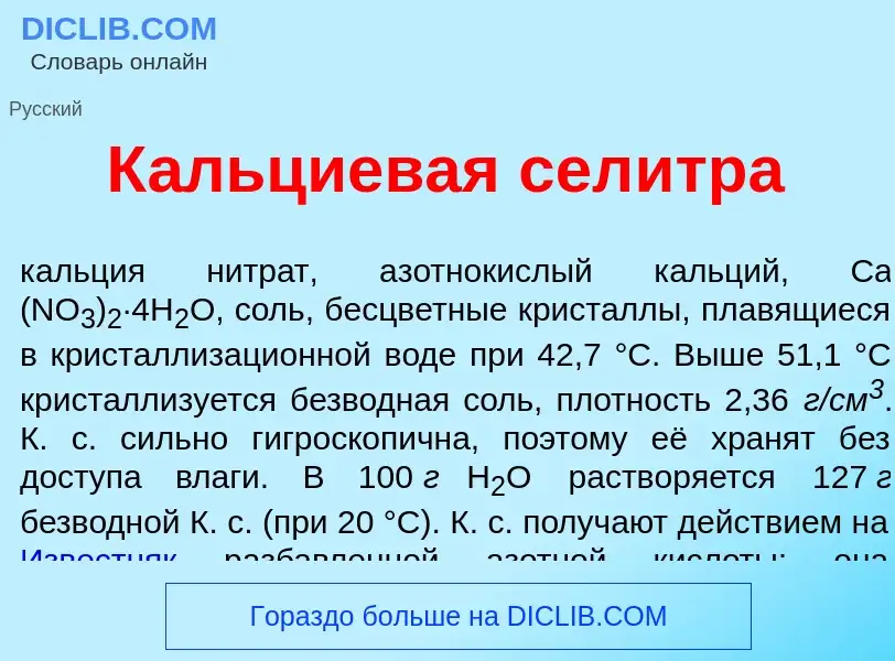 Qu'est-ce que К<font color="red">а</font>льциевая сел<font color="red">и</font>тра - définition