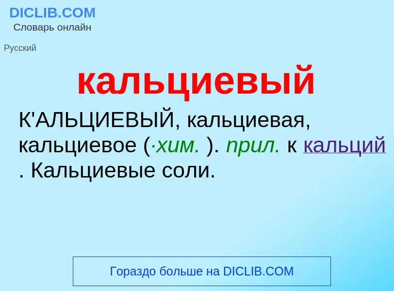 Что такое кальциевый - определение