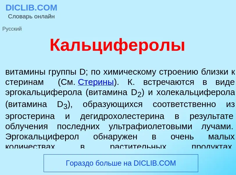 What is Кальцифер<font color="red">о</font>лы - meaning and definition