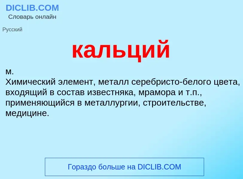 What is кальций - definition