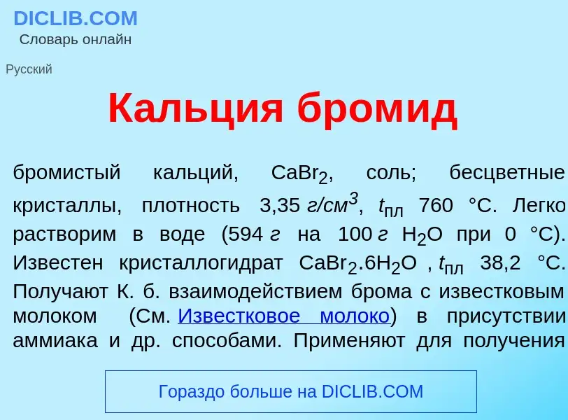 Что такое К<font color="red">а</font>льция бром<font color="red">и</font>д - определение