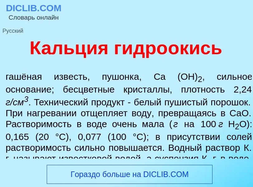 What is К<font color="red">а</font>льция гидро<font color="red">о</font>кись - definition