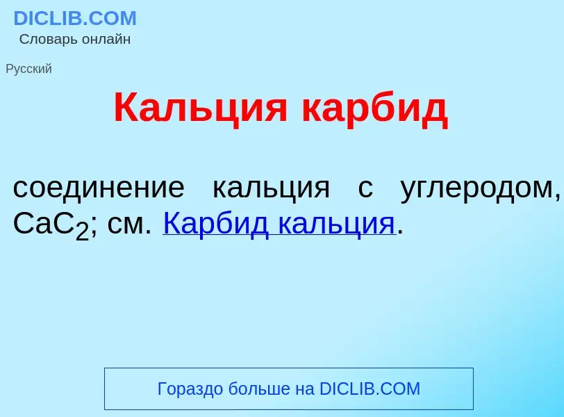 ¿Qué es К<font color="red">а</font>льция карб<font color="red">и</font>д? - significado y definición