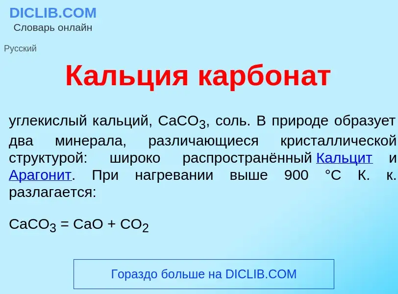 O que é К<font color="red">а</font>льция карбон<font color="red">а</font>т - definição, significado,