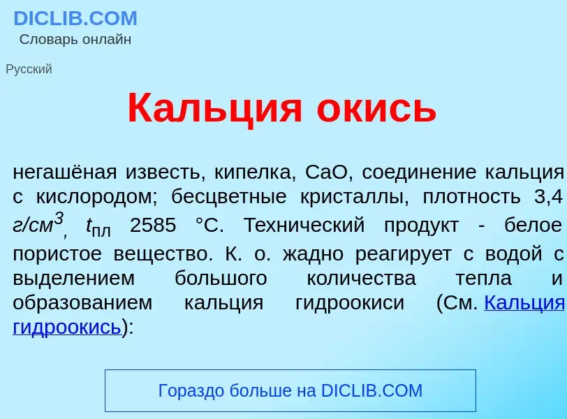 Что такое К<font color="red">а</font>льция <font color="red">о</font>кись - определение