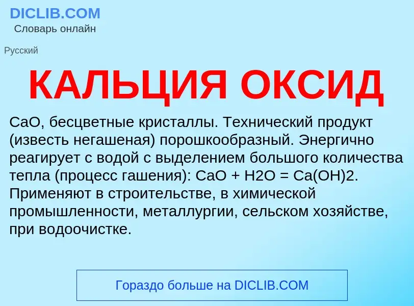 O que é КАЛЬЦИЯ ОКСИД - definição, significado, conceito