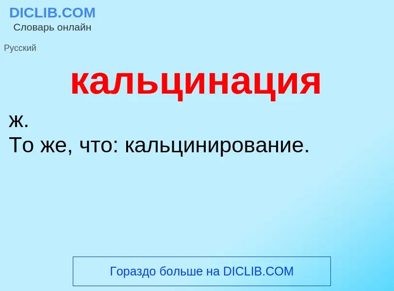 O que é кальцинация - definição, significado, conceito